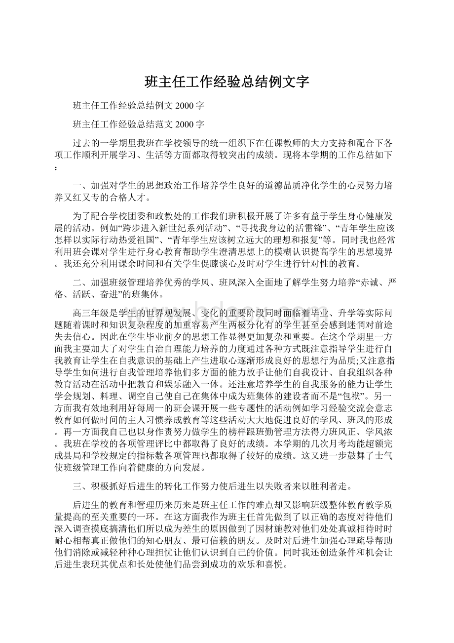 班主任工作经验总结例文字.docx_第1页