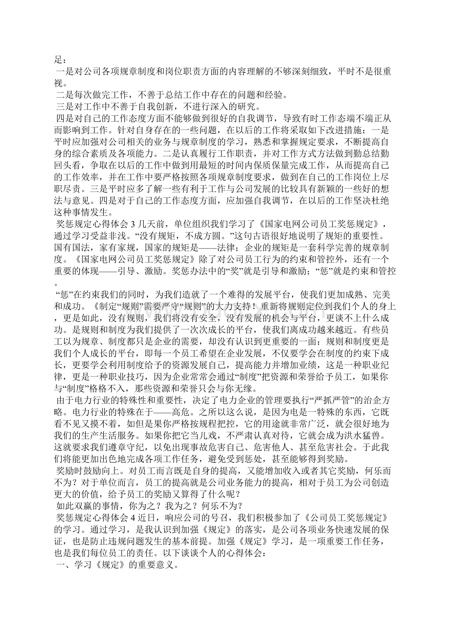 员工奖惩规定心得体会精选6篇奖惩规定心得体会Word文档格式.docx_第3页