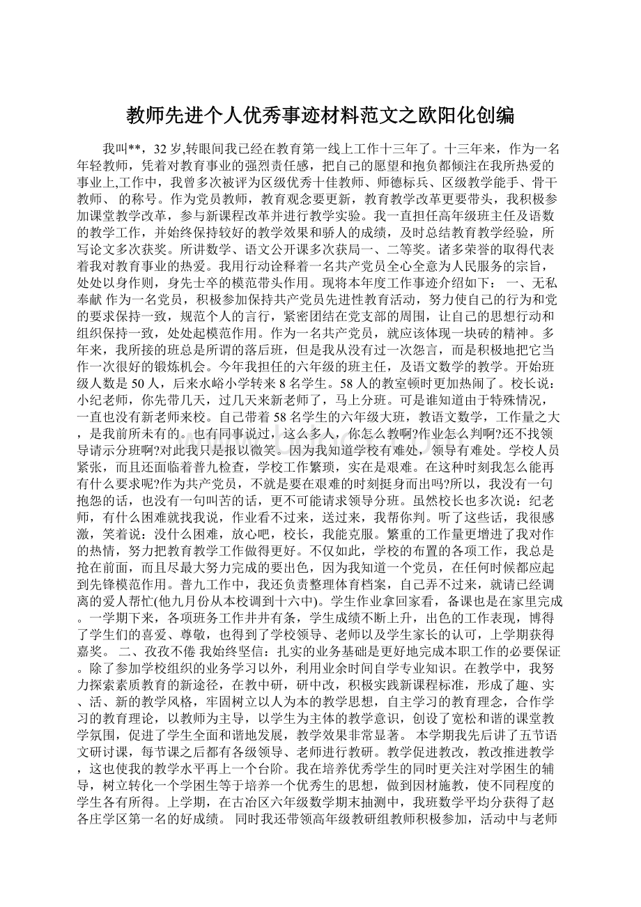 教师先进个人优秀事迹材料范文之欧阳化创编Word文档下载推荐.docx_第1页