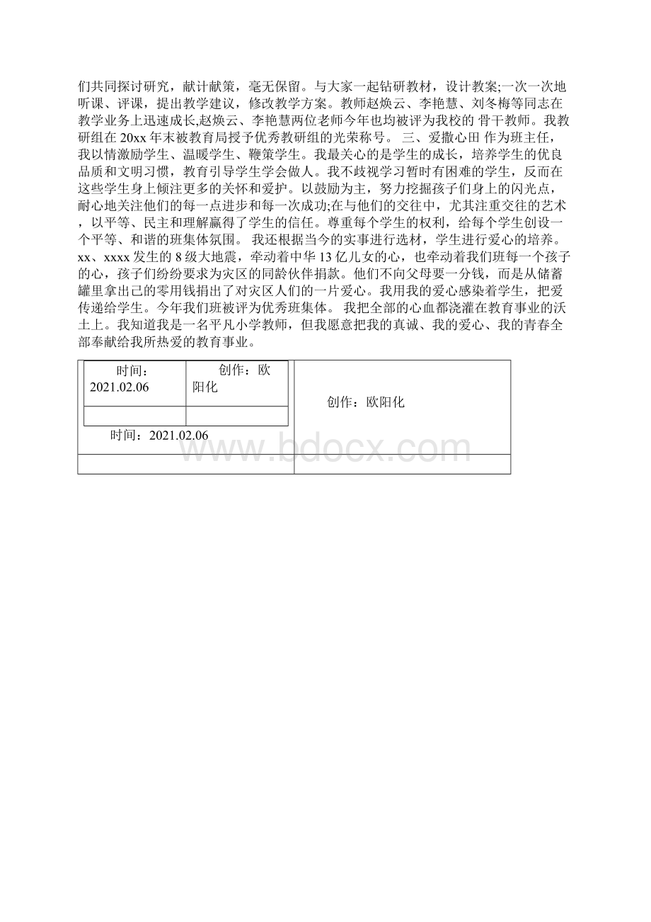 教师先进个人优秀事迹材料范文之欧阳化创编Word文档下载推荐.docx_第2页