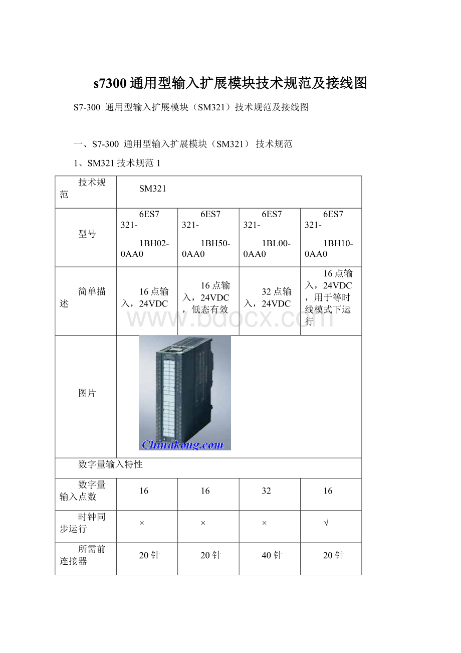 s7300通用型输入扩展模块技术规范及接线图Word文档格式.docx_第1页