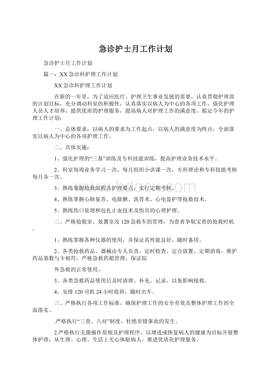 急诊护士月工作计划Word格式文档下载.docx