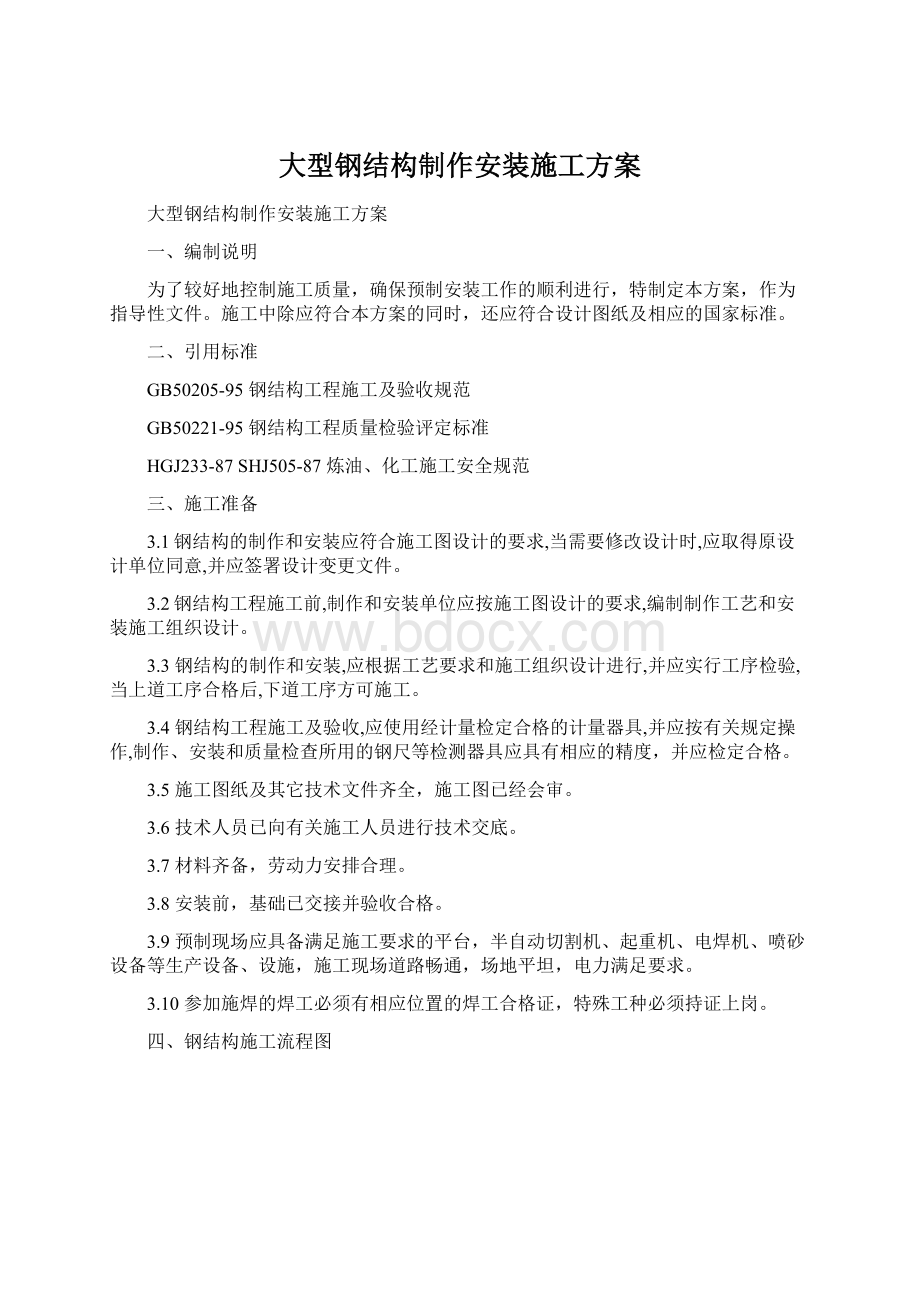 大型钢结构制作安装施工方案Word格式.docx