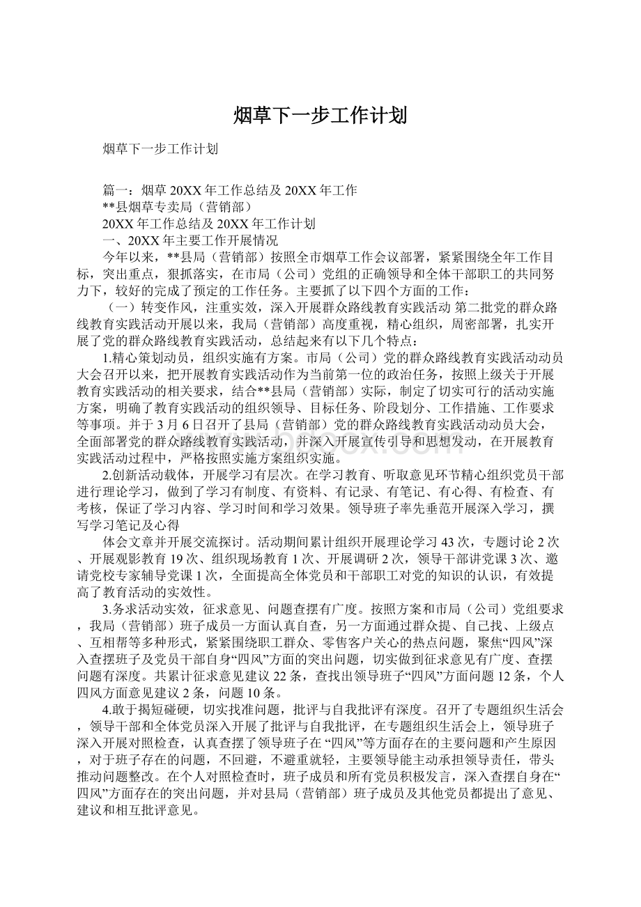 烟草下一步工作计划.docx