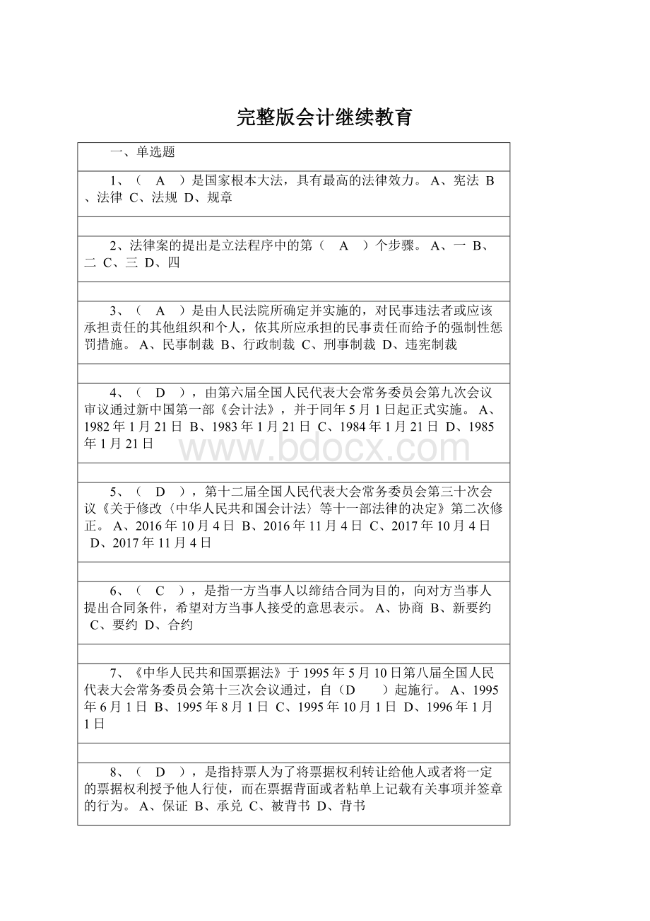 完整版会计继续教育Word下载.docx_第1页