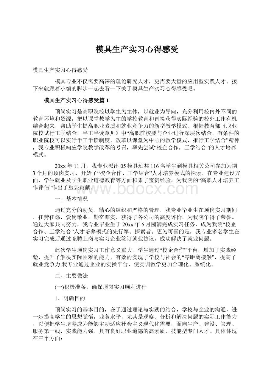 模具生产实习心得感受.docx