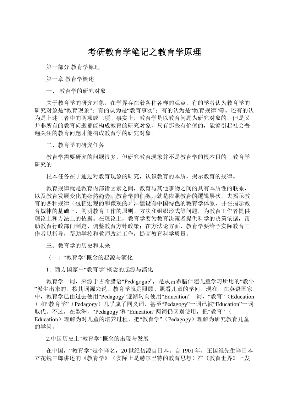 考研教育学笔记之教育学原理.docx_第1页