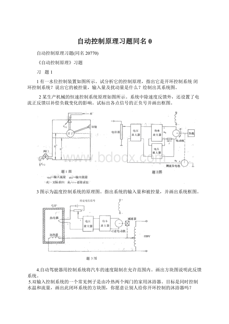 自动控制原理习题同名0.docx_第1页