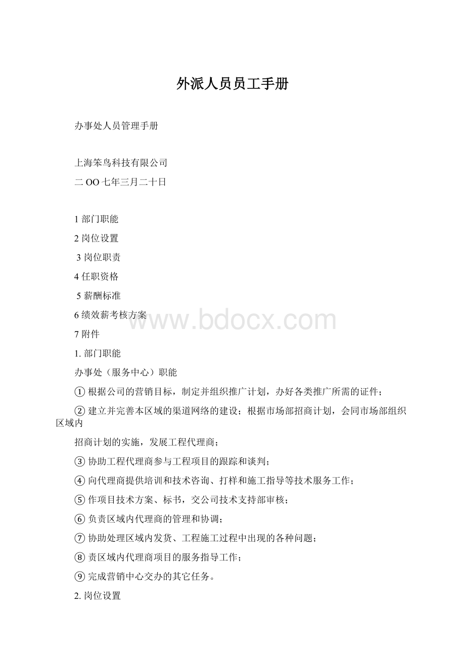 外派人员员工手册.docx_第1页