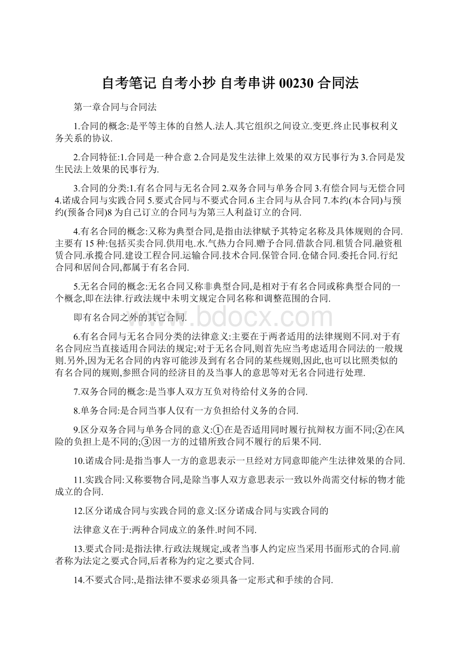 自考笔记 自考小抄 自考串讲 00230 合同法Word格式文档下载.docx