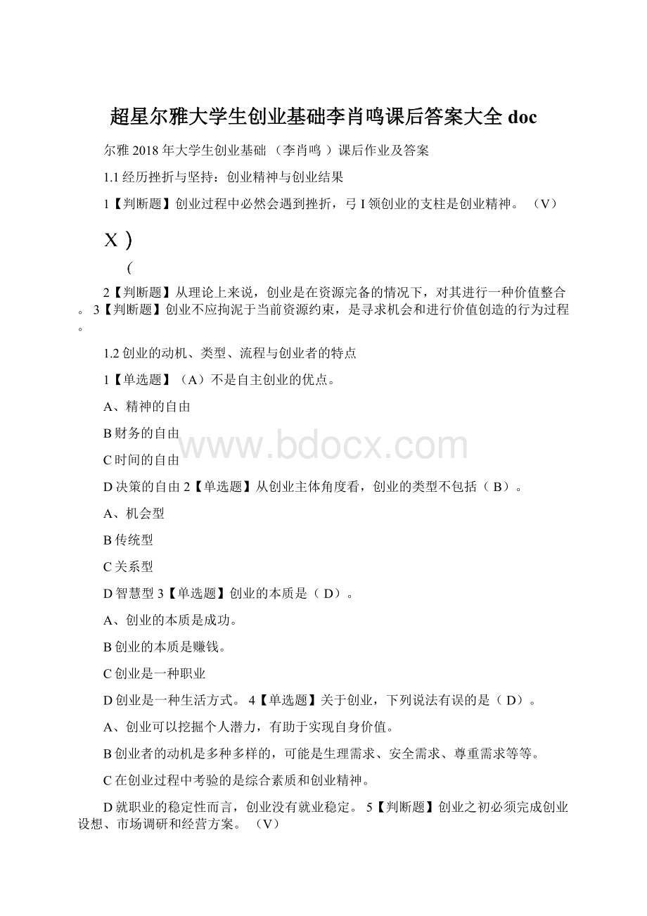 超星尔雅大学生创业基础李肖鸣课后答案大全doc文档格式.docx_第1页