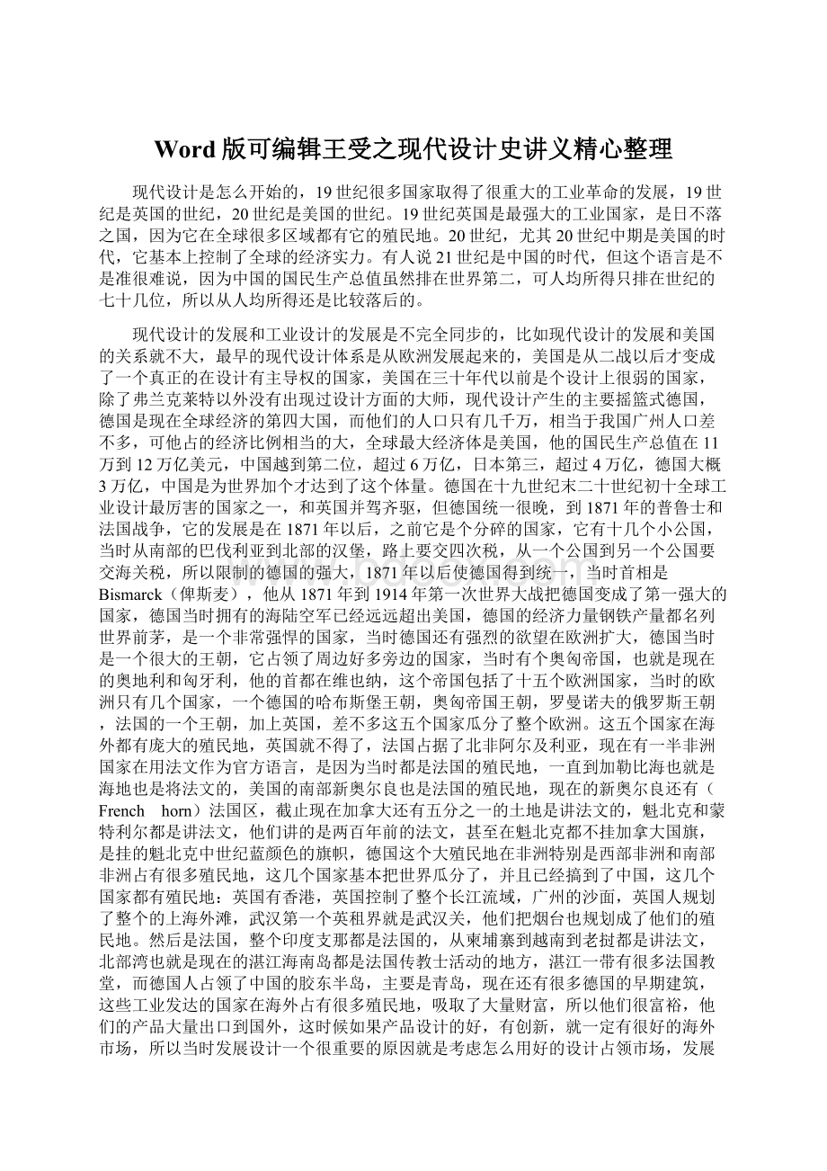 Word版可编辑王受之现代设计史讲义精心整理Word文件下载.docx_第1页