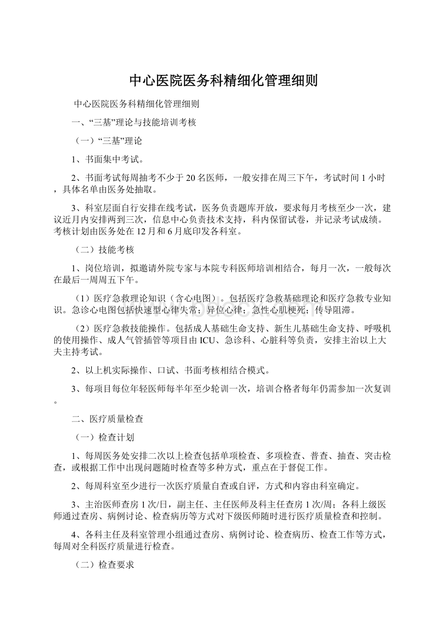 中心医院医务科精细化管理细则.docx_第1页