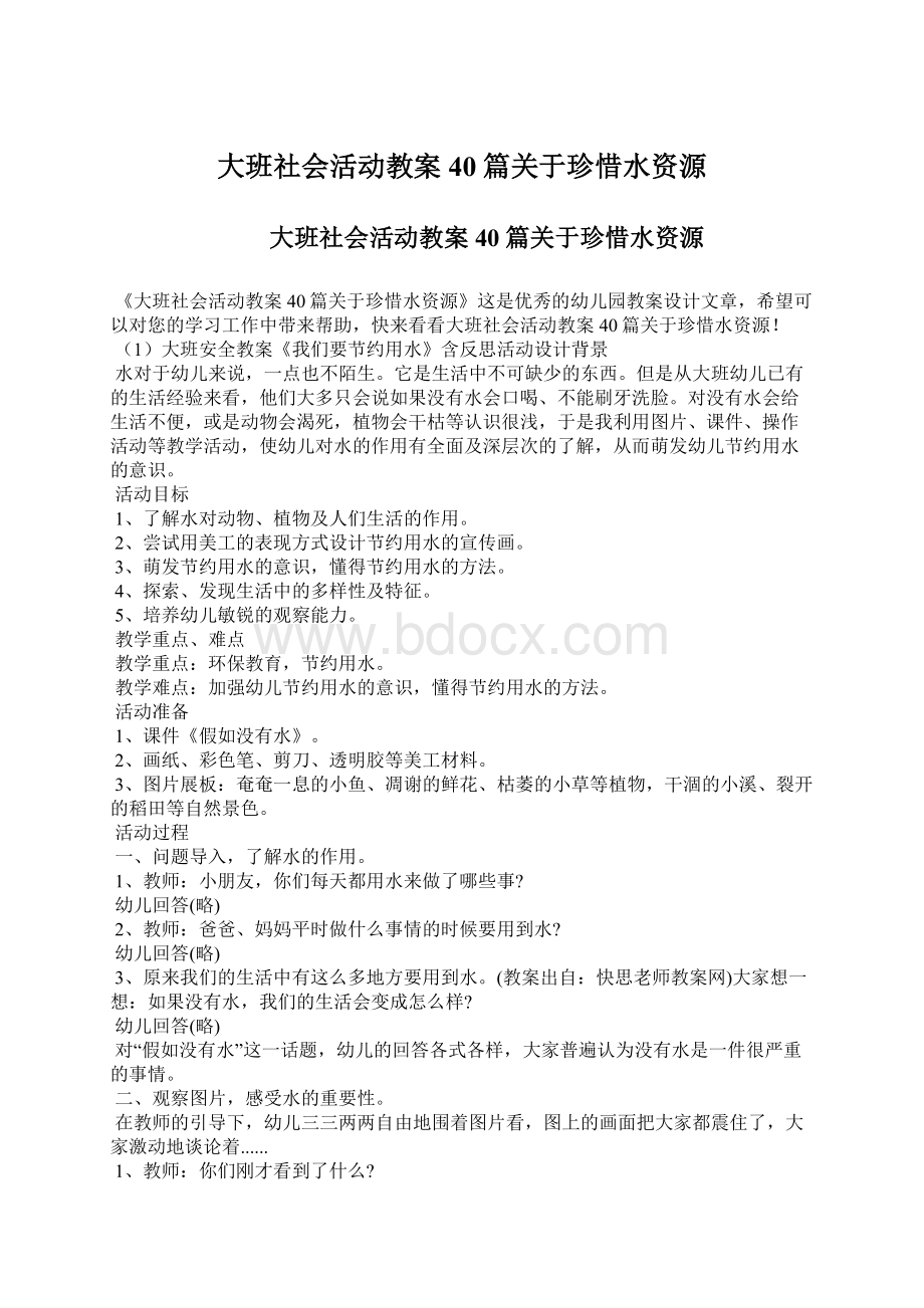 大班社会活动教案40篇关于珍惜水资源Word文档格式.docx