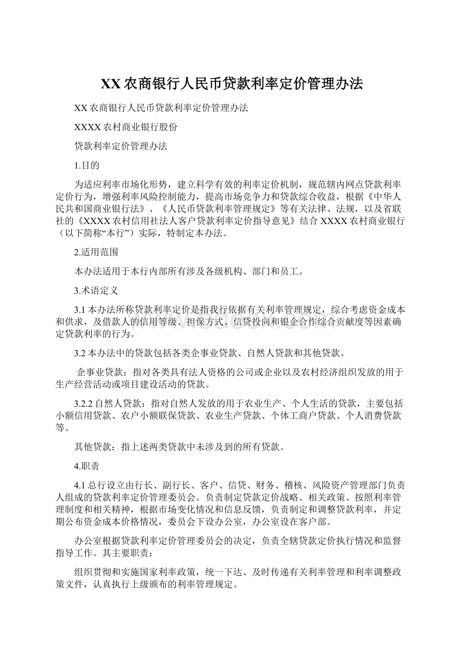 XX农商银行人民币贷款利率定价管理办法.docx