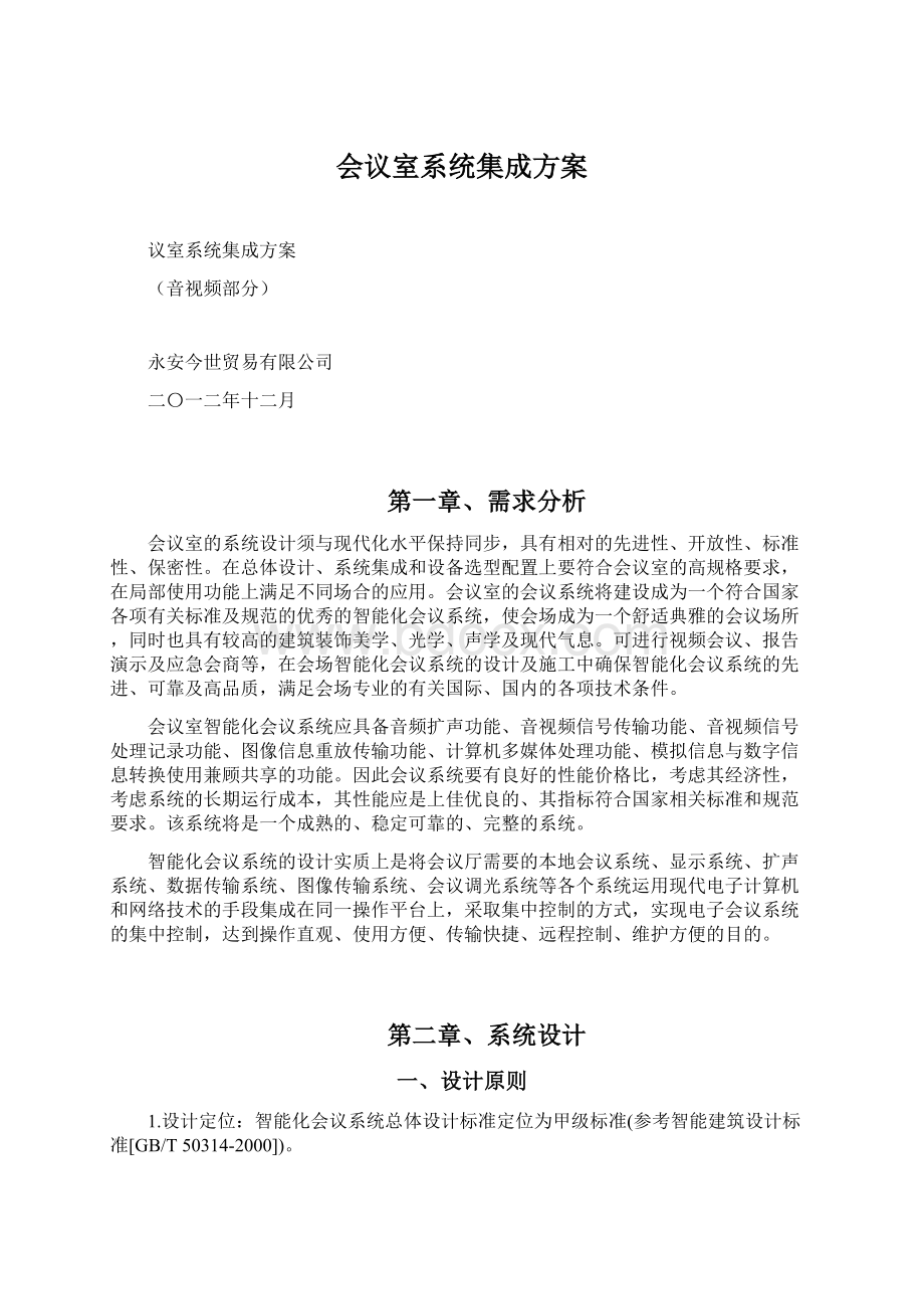 会议室系统集成方案.docx_第1页