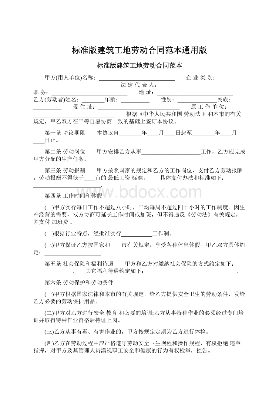 标准版建筑工地劳动合同范本通用版.docx_第1页