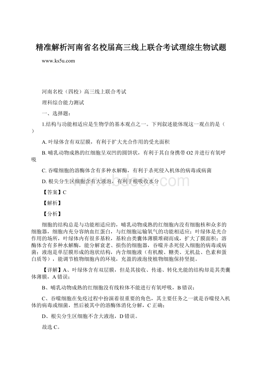 精准解析河南省名校届高三线上联合考试理综生物试题.docx