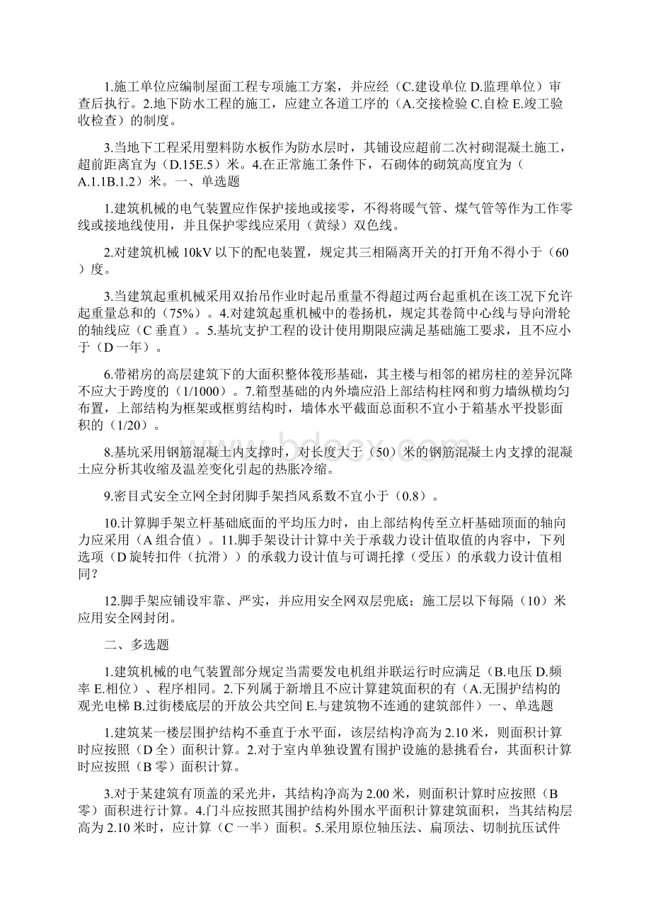 二级建造师继续教育建筑工程题库及答案Word格式.docx_第2页