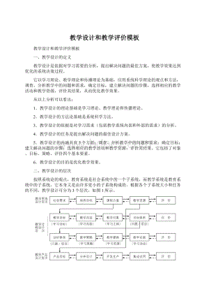 教学设计和教学评价模板Word格式.docx