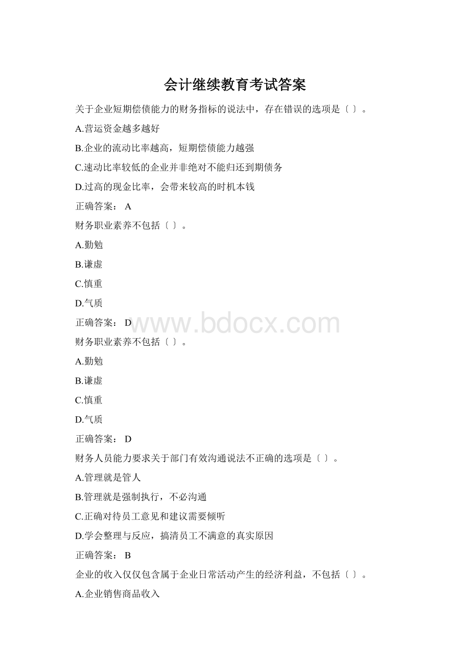 会计继续教育考试答案.docx_第1页