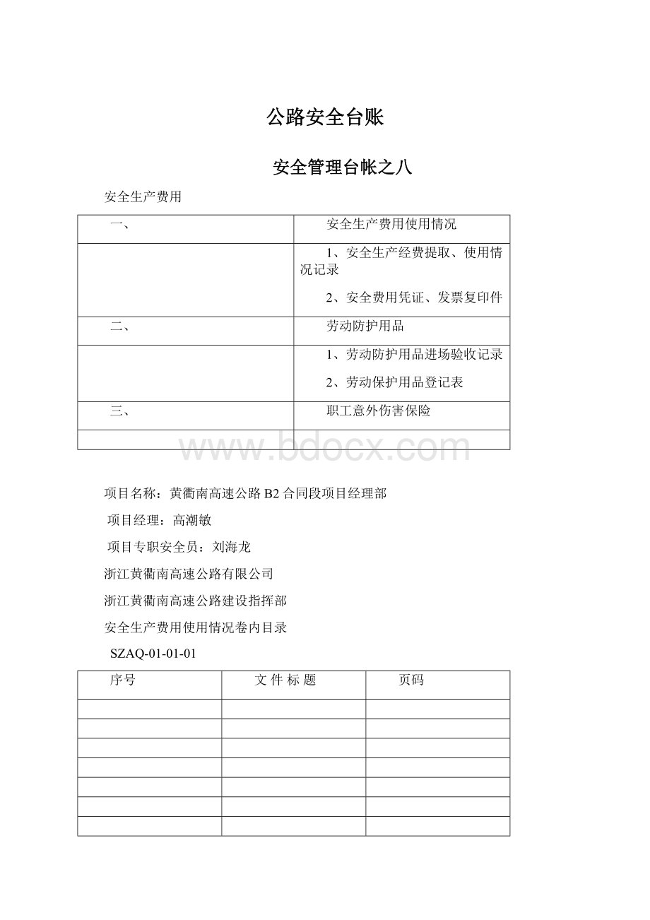 公路安全台账.docx_第1页