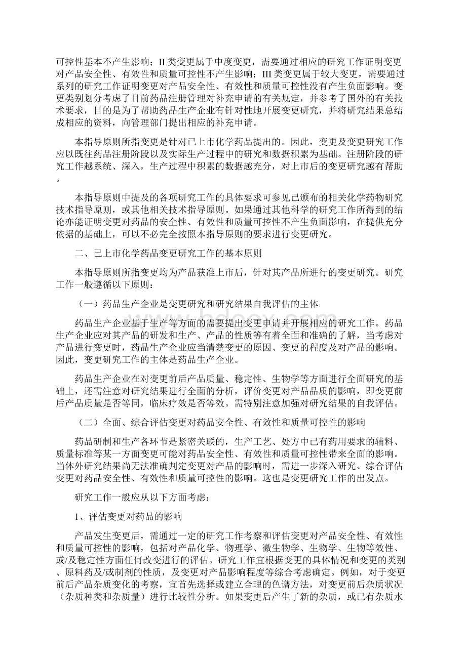 《已上市化学药品变更研究的技术指导原则一》Word文档格式.docx_第3页