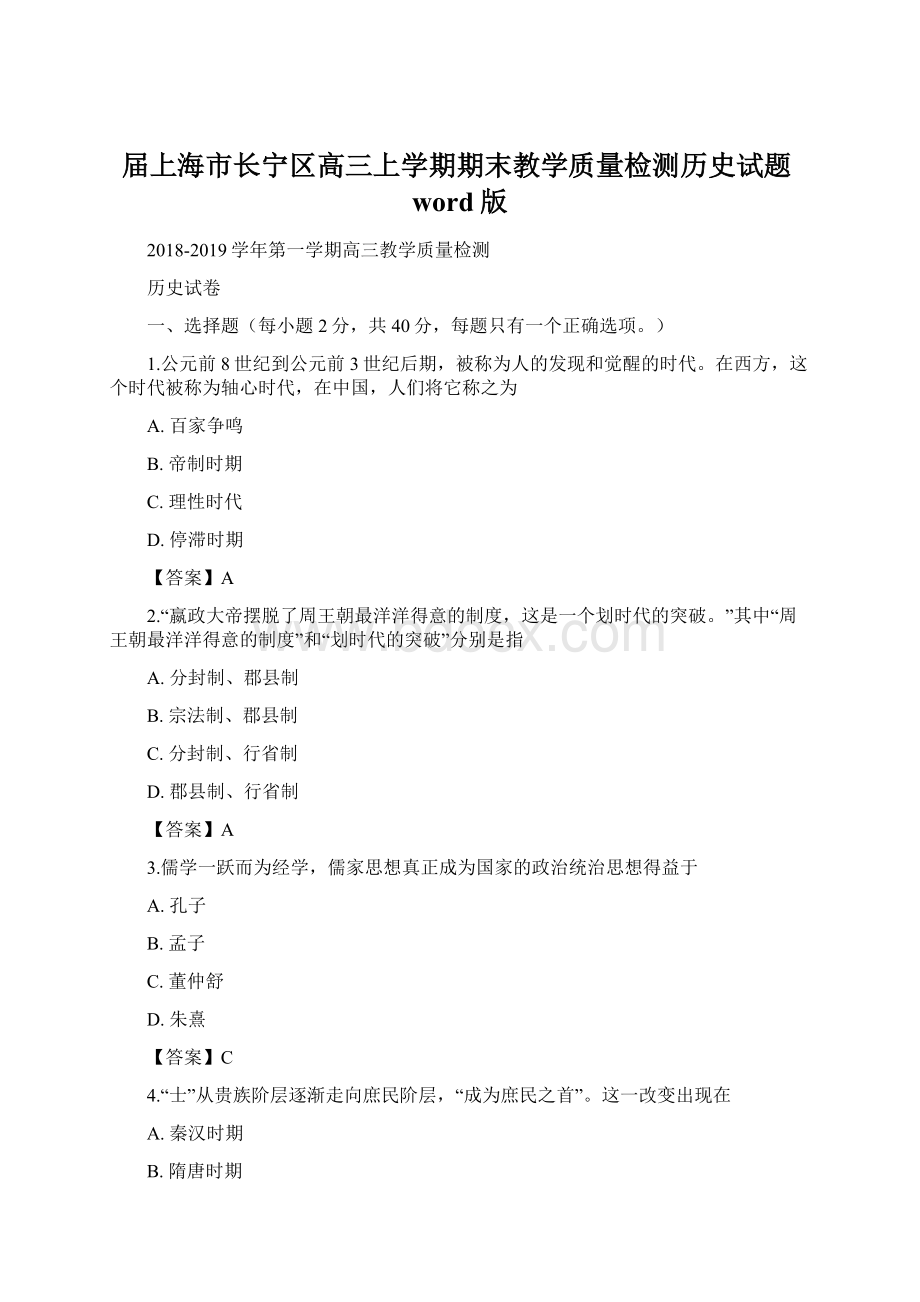 届上海市长宁区高三上学期期末教学质量检测历史试题word版Word文档格式.docx