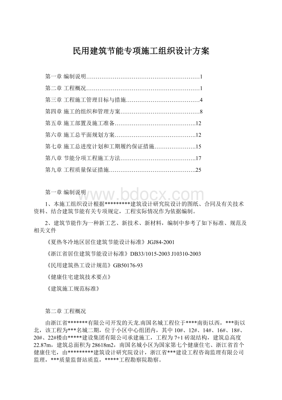 民用建筑节能专项施工组织设计方案Word格式文档下载.docx_第1页