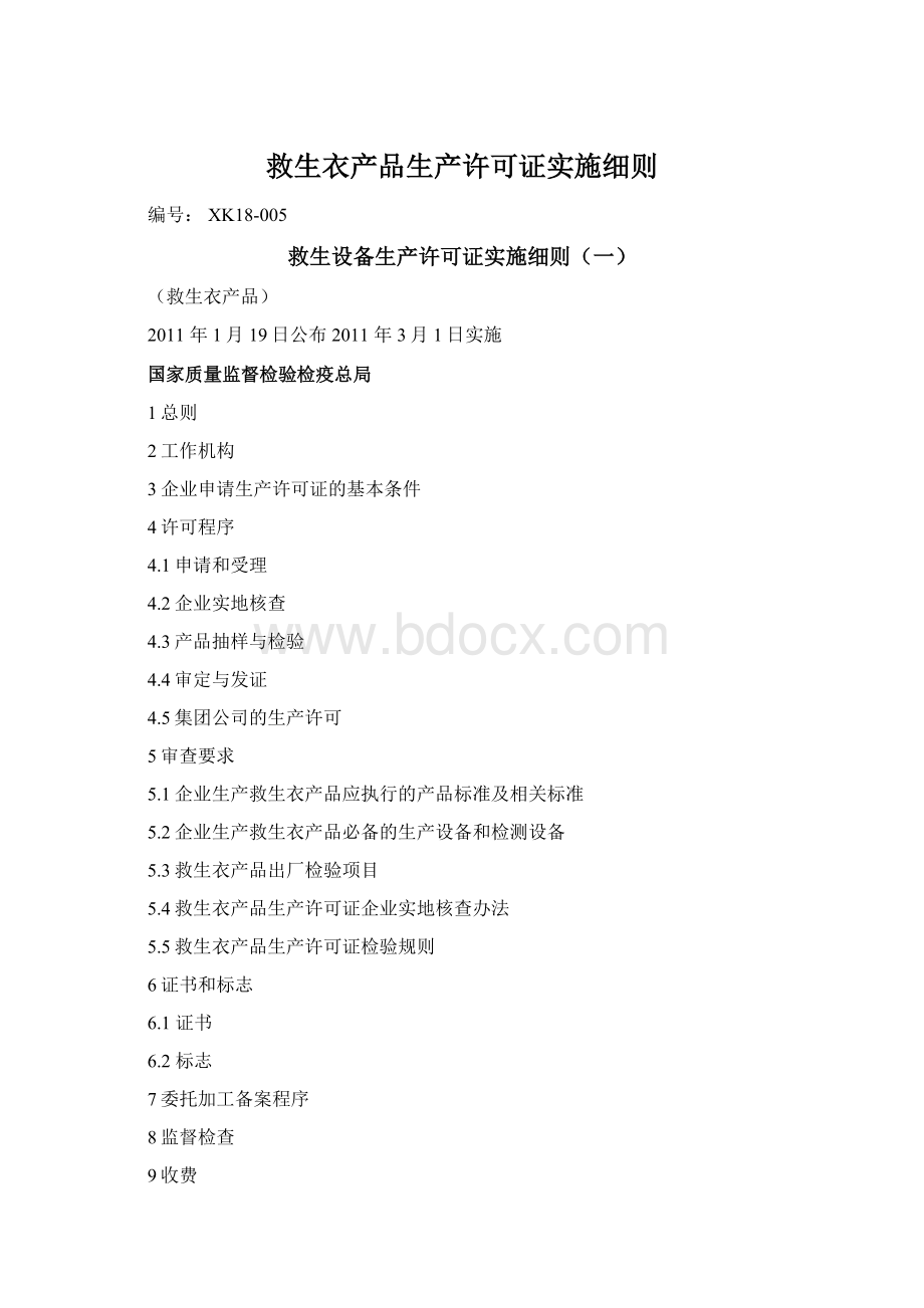 救生衣产品生产许可证实施细则Word格式文档下载.docx