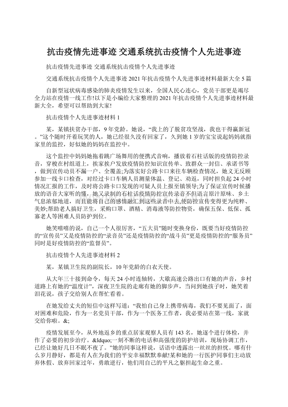 抗击疫情先进事迹 交通系统抗击疫情个人先进事迹Word文档下载推荐.docx_第1页