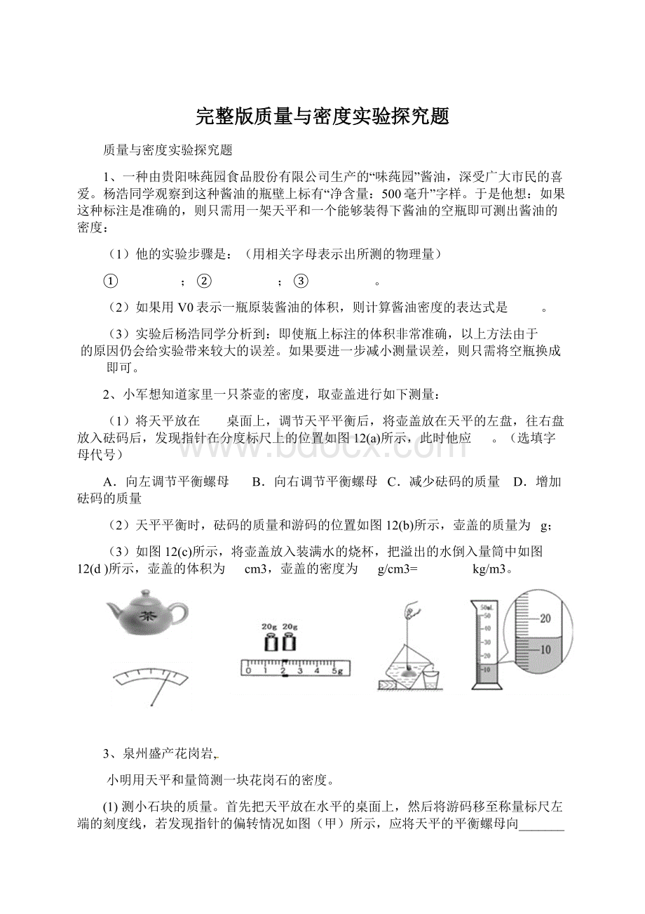 完整版质量与密度实验探究题Word下载.docx