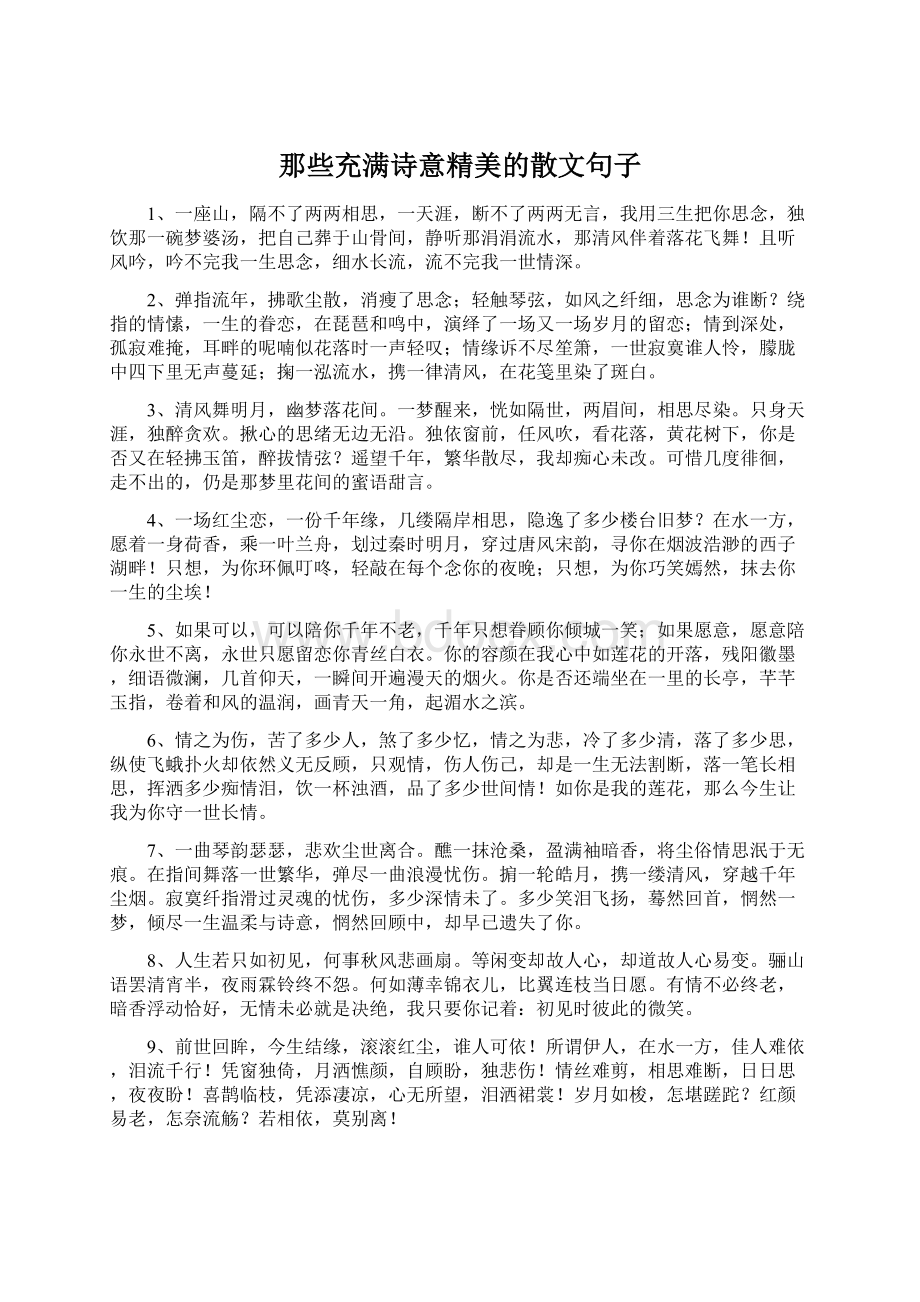 那些充满诗意精美的散文句子.docx