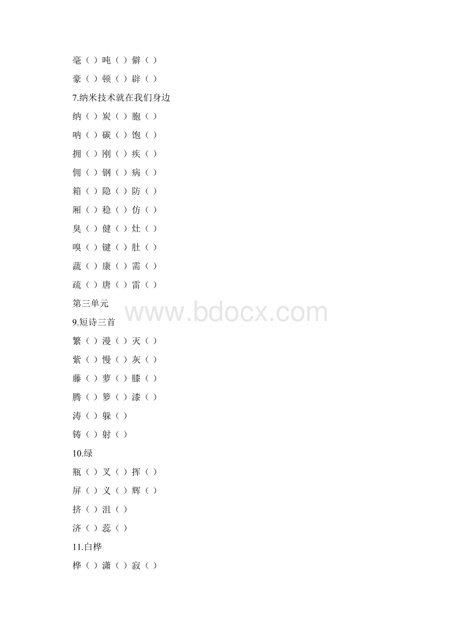 新部编人教版语文四年级下册形近字组词.docx_第3页