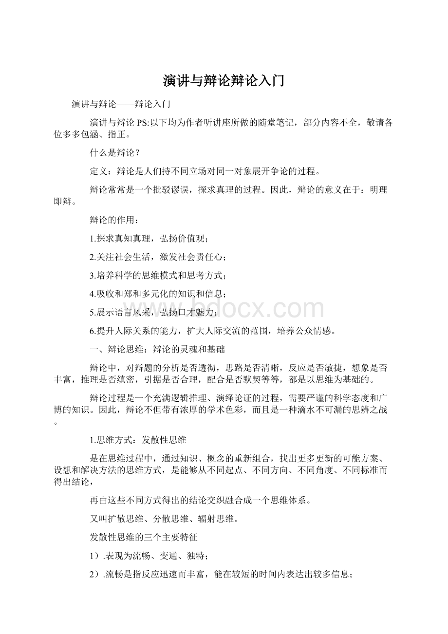 演讲与辩论辩论入门.docx