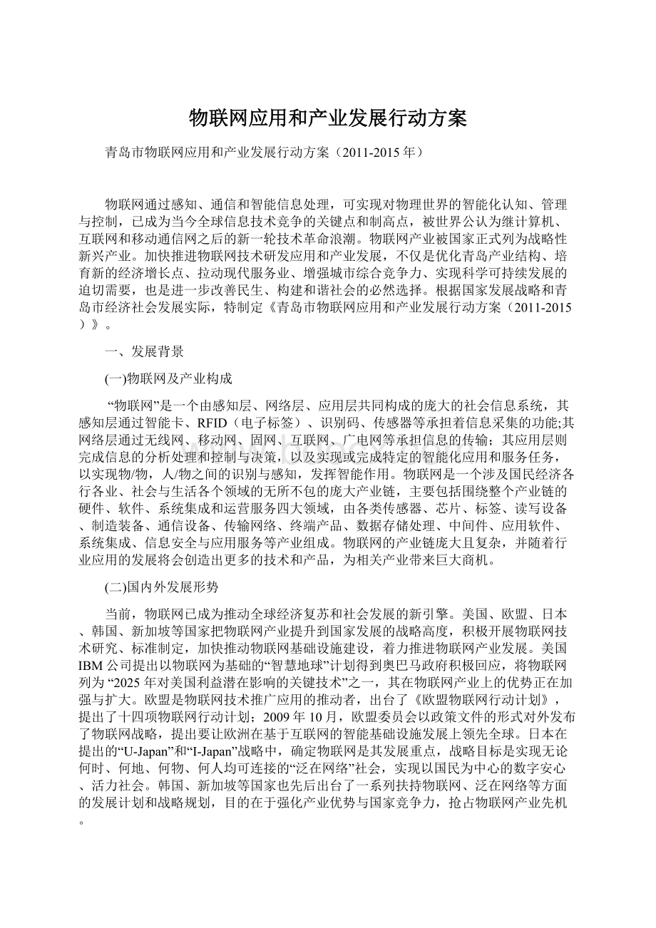 物联网应用和产业发展行动方案Word文档下载推荐.docx