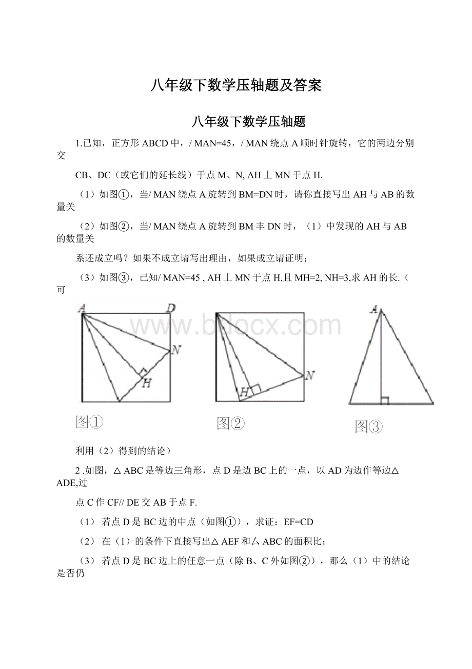 八年级下数学压轴题及答案.docx