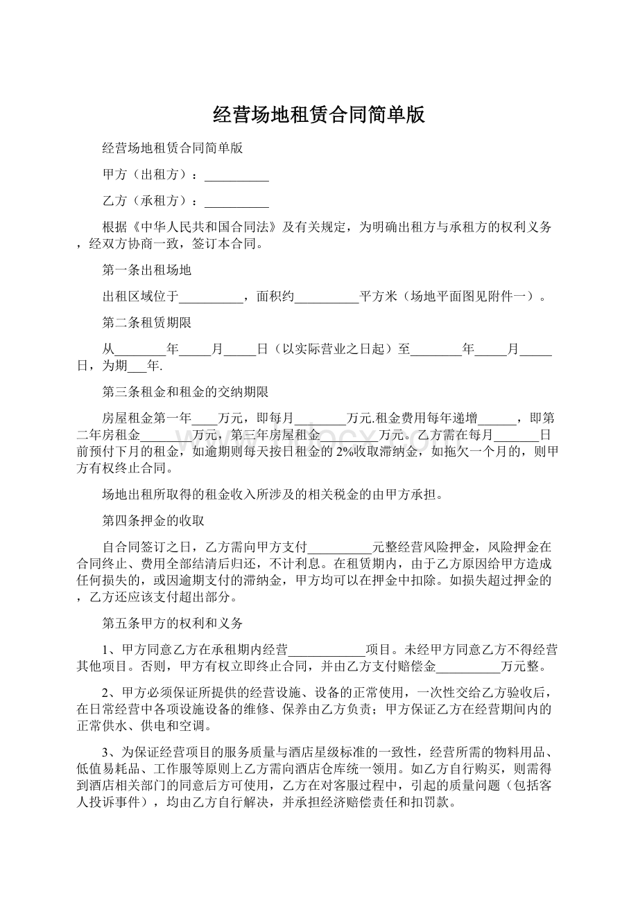 经营场地租赁合同简单版.docx