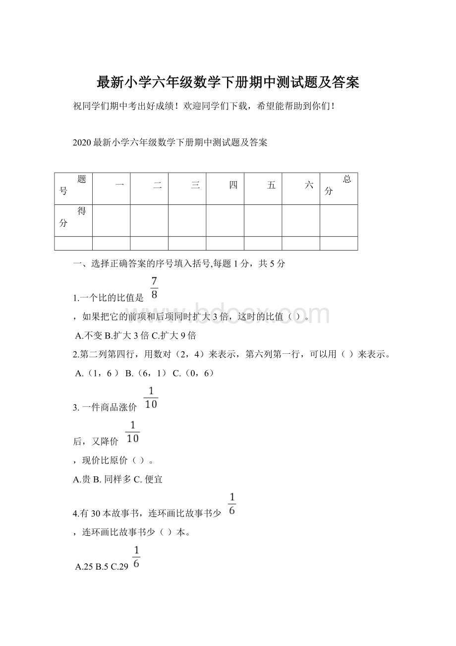 最新小学六年级数学下册期中测试题及答案Word文档格式.docx