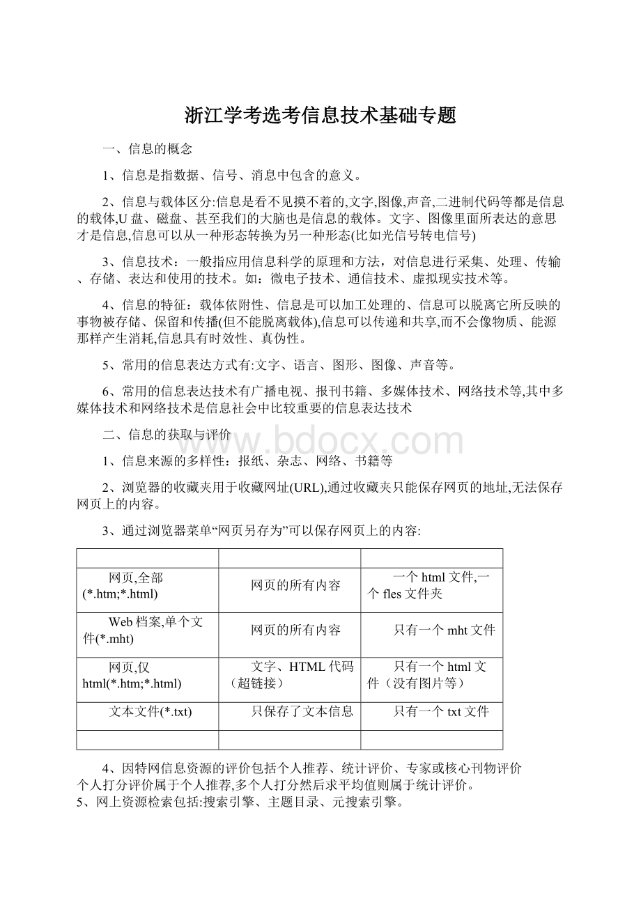 浙江学考选考信息技术基础专题文档格式.docx_第1页