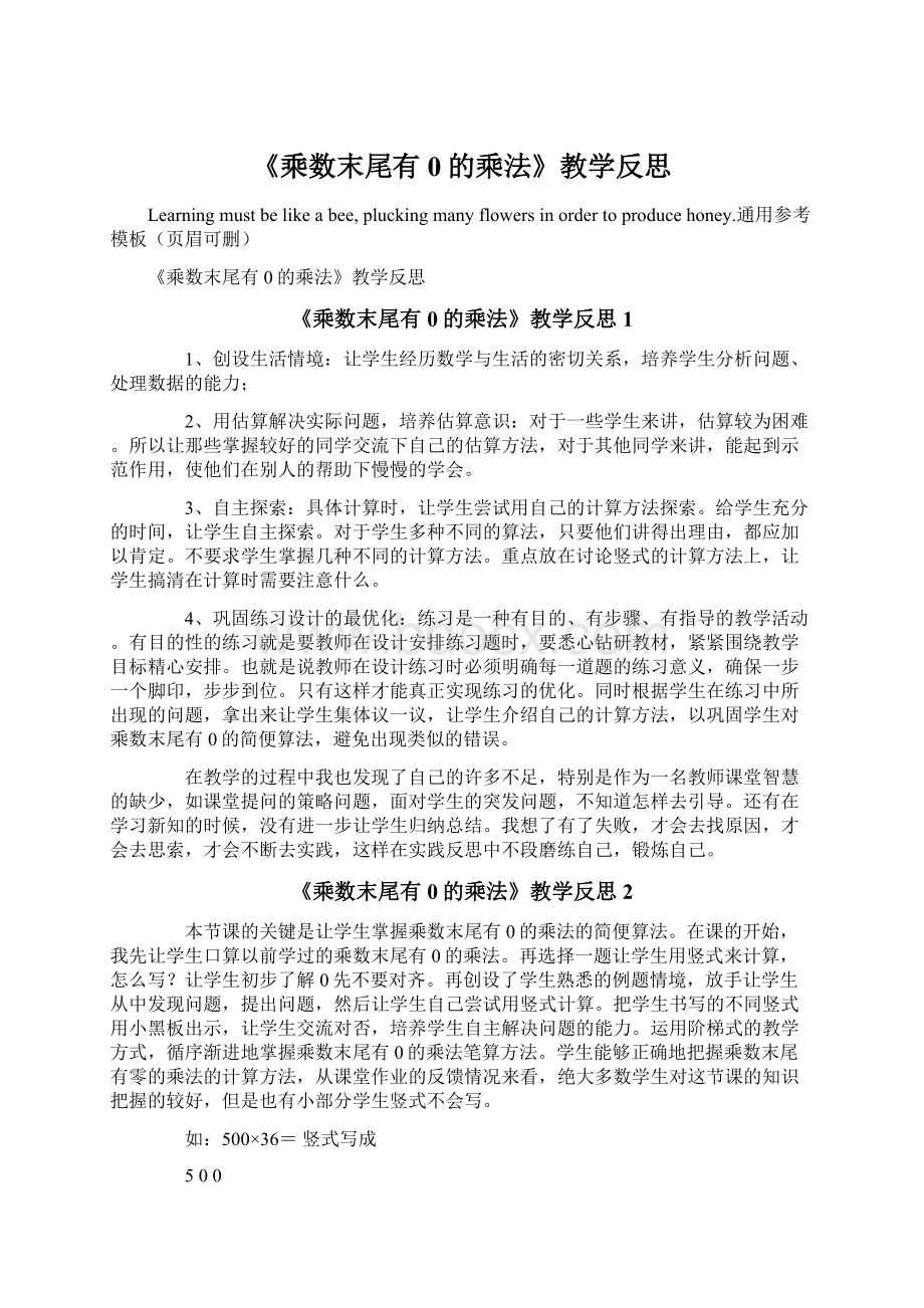 《乘数末尾有0的乘法》教学反思Word格式文档下载.docx_第1页