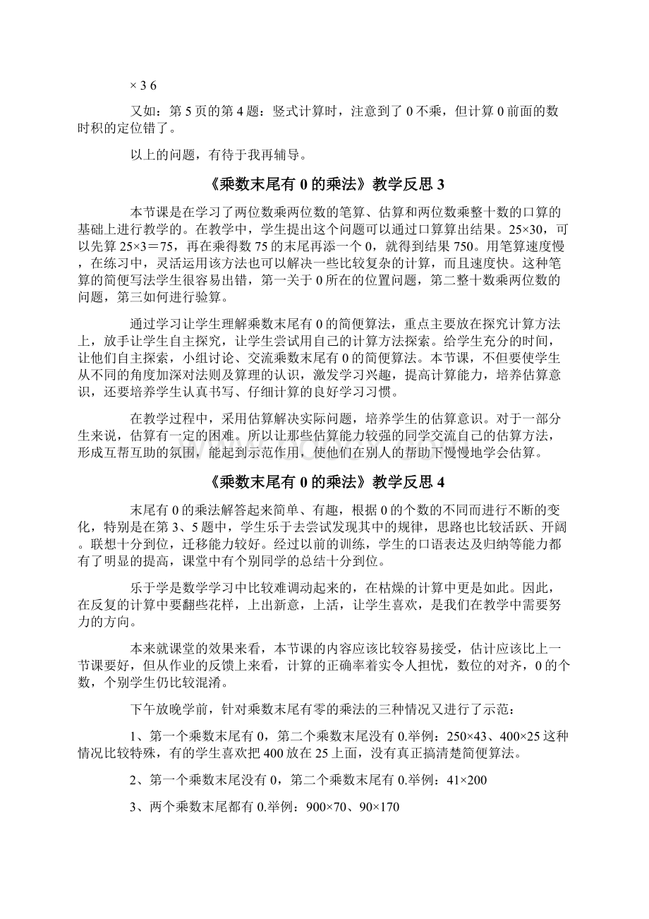 《乘数末尾有0的乘法》教学反思Word格式文档下载.docx_第2页