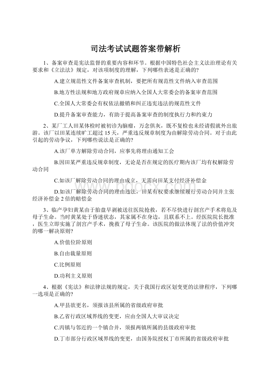 司法考试试题答案带解析Word文档格式.docx