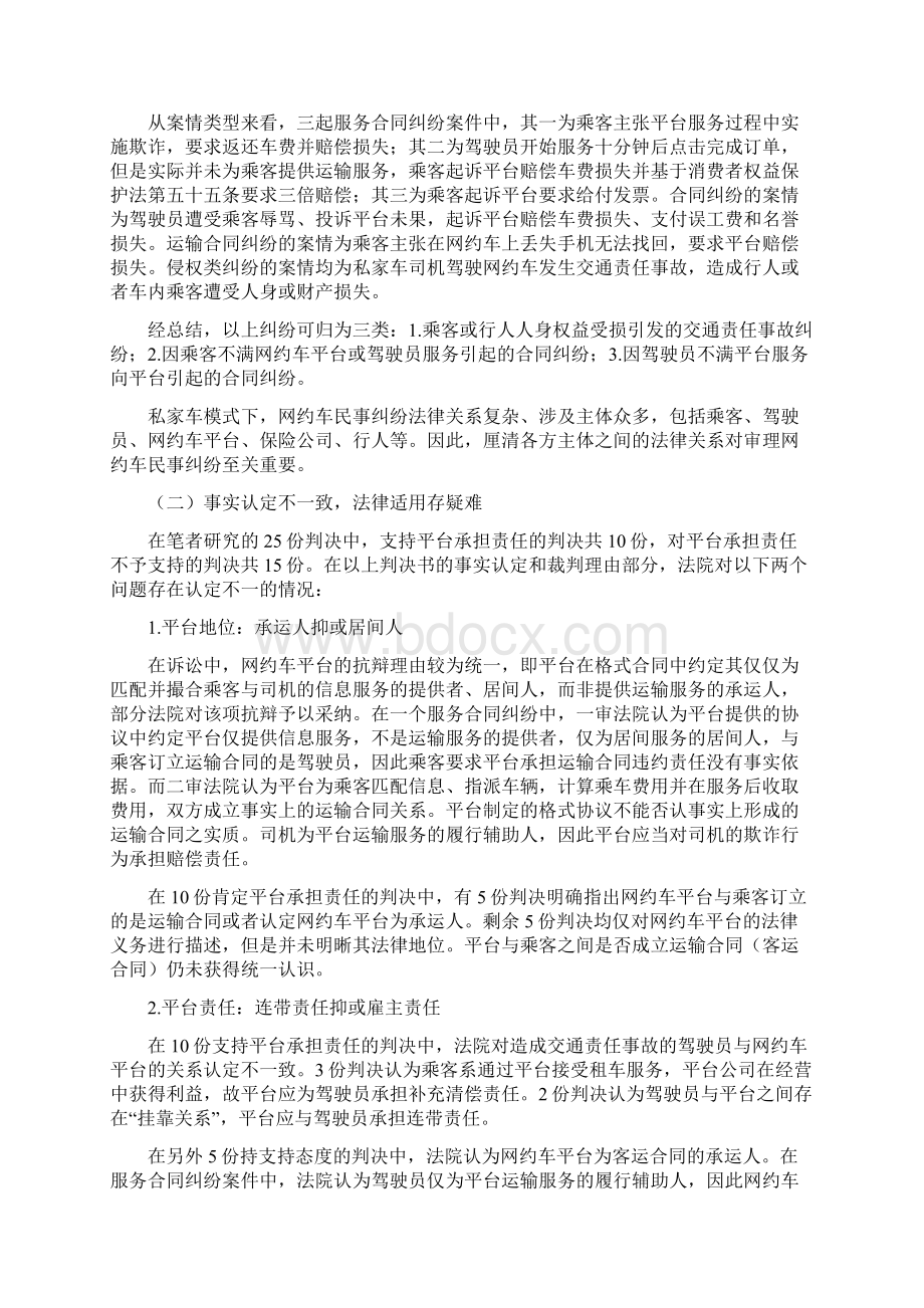 私家车模式下网约车平台的法律地位与责任承担.docx_第2页