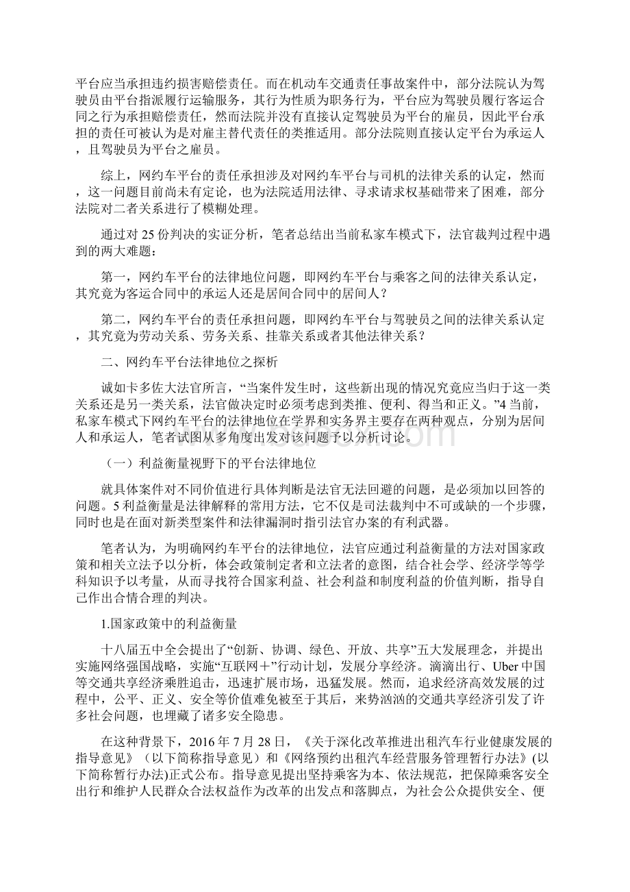 私家车模式下网约车平台的法律地位与责任承担.docx_第3页