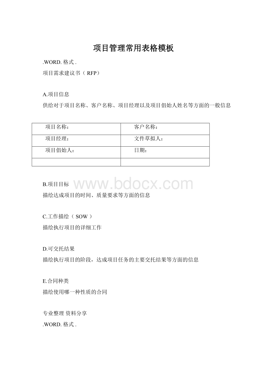 项目管理常用表格模板Word格式文档下载.docx