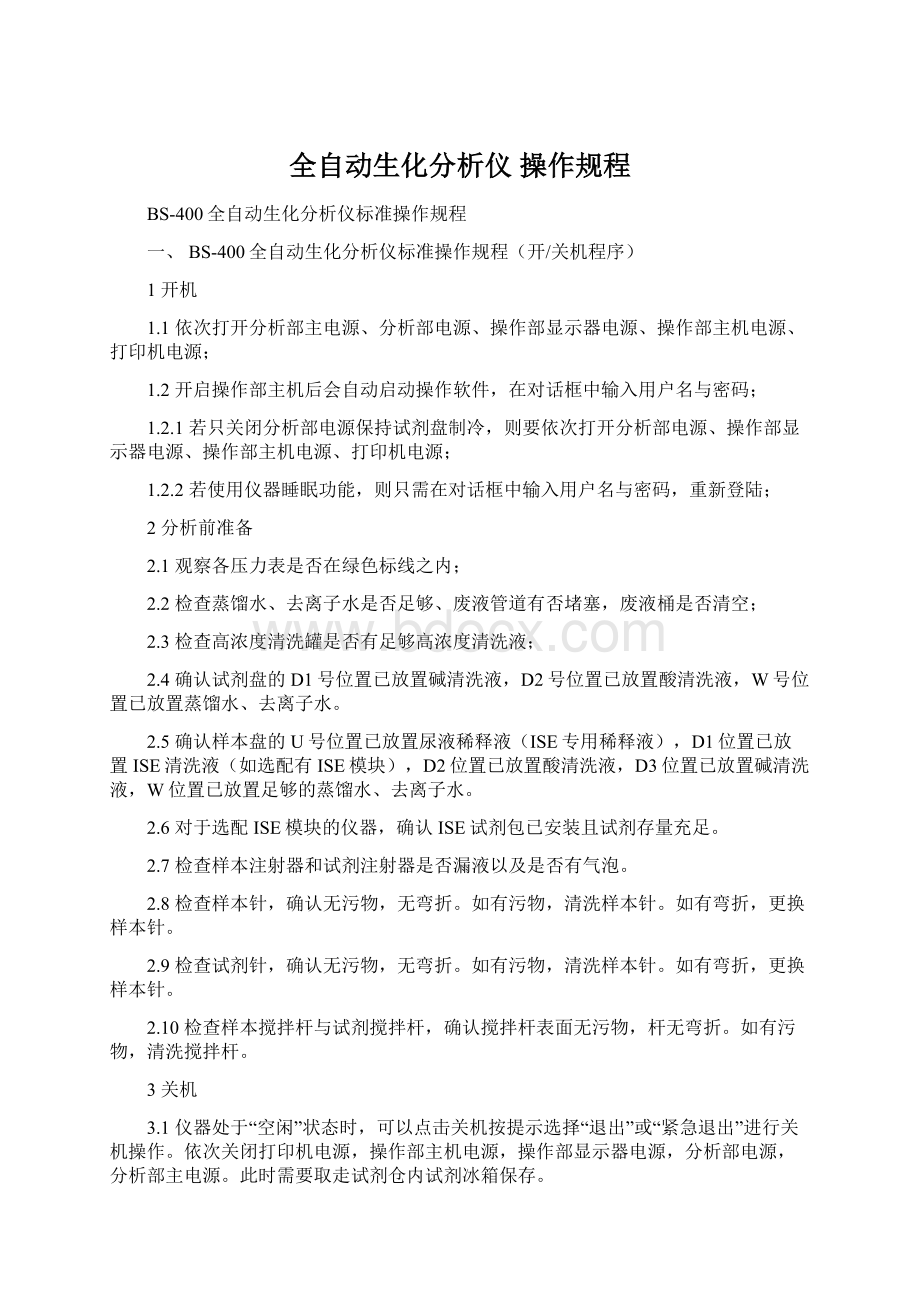 全自动生化分析仪操作规程.docx