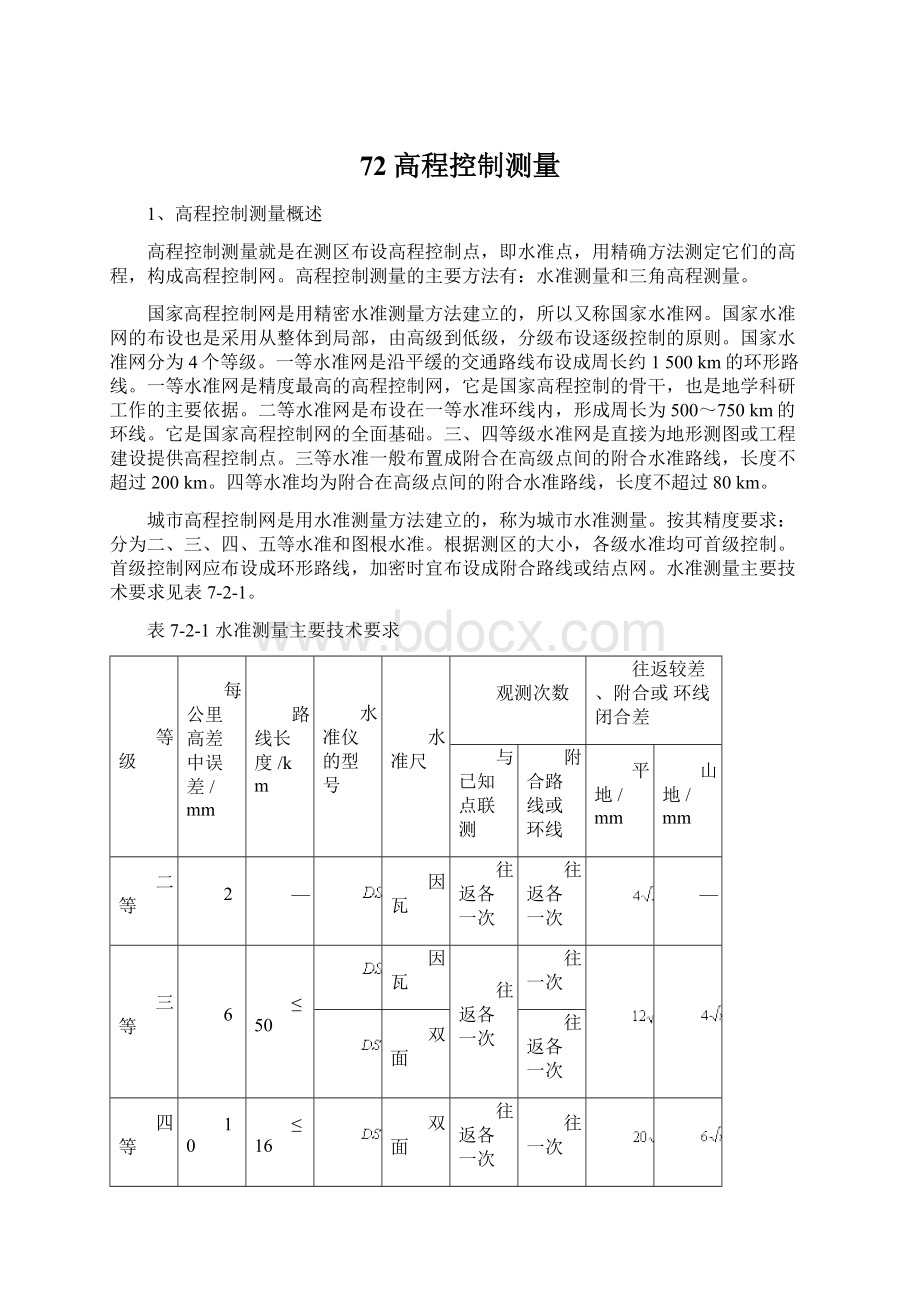 72高程控制测量.docx_第1页