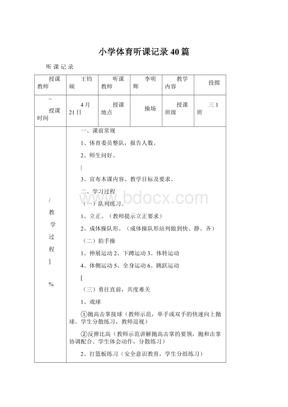 小学体育听课记录40篇Word下载.docx