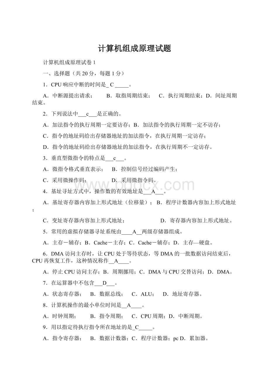 计算机组成原理试题.docx_第1页